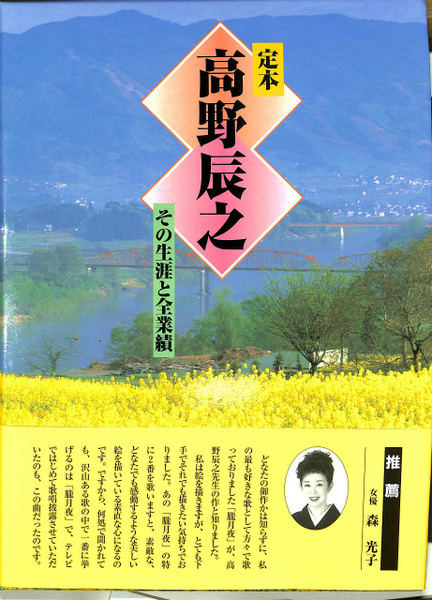 定本 高野辰之 その生涯と全業績(芳賀綏 監修) / 古本、中古本、古書籍