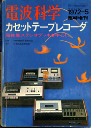 カセットテープレコーダー　高性能ステレオデッキを中心に　　電波科学　臨時増刊　1972-5　