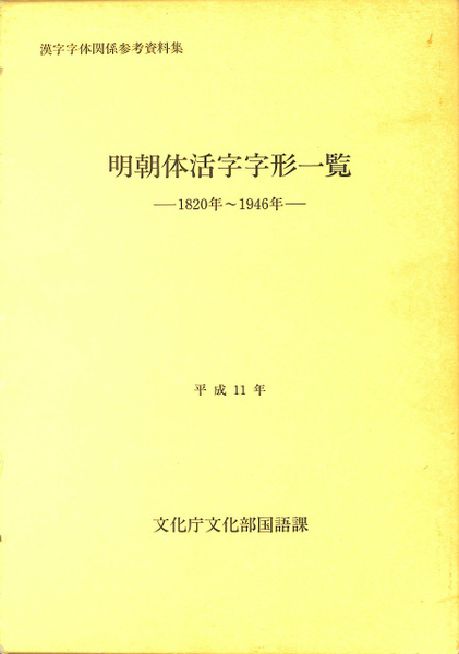 【特価 その1】活字 5号 漢字 明朝体 予備活字 明朝体活字字形一覧 1820～1946年 漢字字体関係参考資料集 上下巻揃