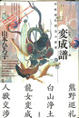 変成譜 中世神仏習合の世界