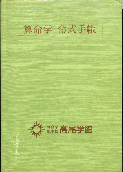 高尾学館　算命学 教科書　I 算命学 I～VIII 全8冊揃(高尾義政 小川三郎 編) / 古本、中古本、古