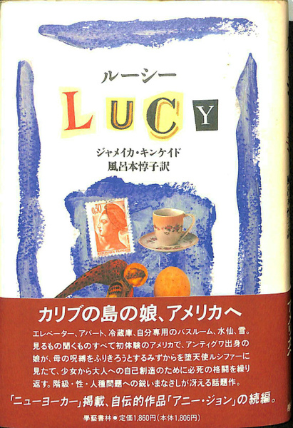 ルーシー Lucy ジャメイカ キンケイド 著 風呂本惇子 訳 有 よみた屋 吉祥寺店 古本 中古本 古書籍の通販は 日本の古本屋 日本の古本屋