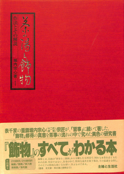 Amazon.co.jp: 茶の湯と飾物: 作法とその解説 : 堀内 宗心: 本