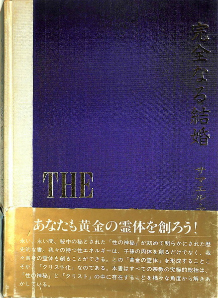 完全なる結婚　サマエル・アウン・オベール 完全なる結婚(サマエル・ナウン・べオール) / 古本、中古本、古