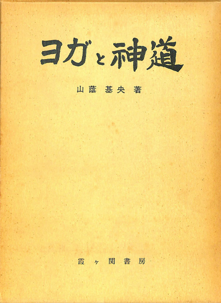 ヨガと神道 山蔭基央 ヨガと神道(山蔭基央) / 古本、中古本、古書籍の通販は「日本の