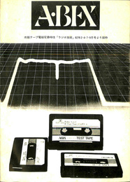 ABEX 市販テープ電磁変換特製　ラジオ技術　82年2、4、7、9月号より抜粋　