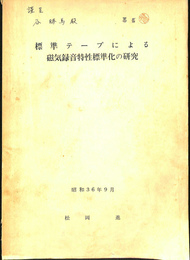 標準テープによる磁気録音特性標準化の研究　昭和39年9月