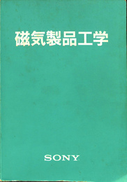 磁気製品工学　