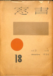 書窓 18　第3巻第6章　1936年12月　谷中安規口絵木版画