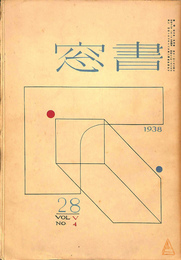 書窓 28　第5巻第4章　1938年　奥地孝四郎へや蔵書票4枚揃