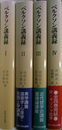 ベルクソン講義録 全4冊揃