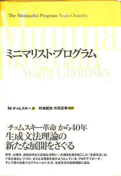 ミニマリスト・プログラム(N・チョムスキー) / 古本、中古本、古書籍の