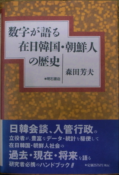 【中古】 数字が語る在日韓国・朝鮮人の歴史 数字が語る在日韓国・朝鮮人の歴史(森田芳御夫) / 古本、中古本、古