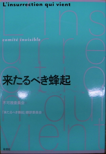 来たるべき蜂起(不可視委員会) / 古本、中古本、古書籍の通販は「日本 