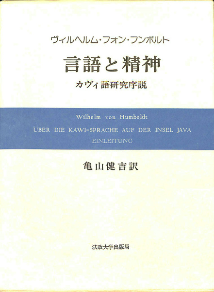 言語と精神　カヴィ語研究序説(法政大学出版局)：ヴィルヘルム・フォン・フンボルト 言語と精神 カヴィ語研究序説 (ヴィルヘルム・フォン