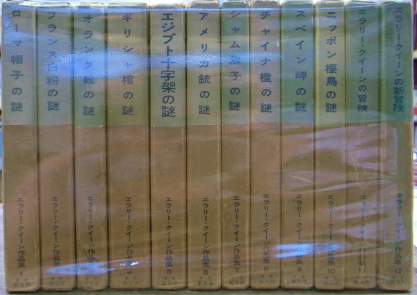 エラリー・クイーン作品集 全12冊揃(エラリー・クイーン 井上勇 訳 エラリー・クイーン作品集 全12冊揃(エラリー・クイーン 井上勇 訳