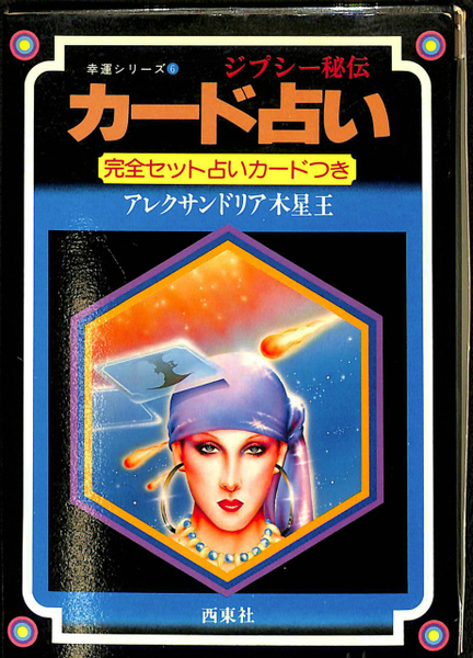 ジプシー秘伝 カード占い 幸運シリーズ6(アレクサンドリア木星王 ジプシー秘伝 カード占い 幸運シリーズ6(アレクサンドリア木星王