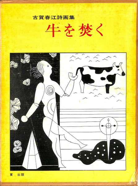 古賀春江畫集 古賀春江詩画集 牛を焚く(古賀春江) / 古本、中古本、古書籍の
