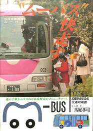 ムーバス快走す　一通の手紙から生まれた武蔵野市のコミュニティバス
