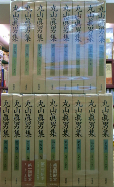 丸山眞男集 全17冊揃 (丸山眞男) / 古本、中古本、古書籍の通販