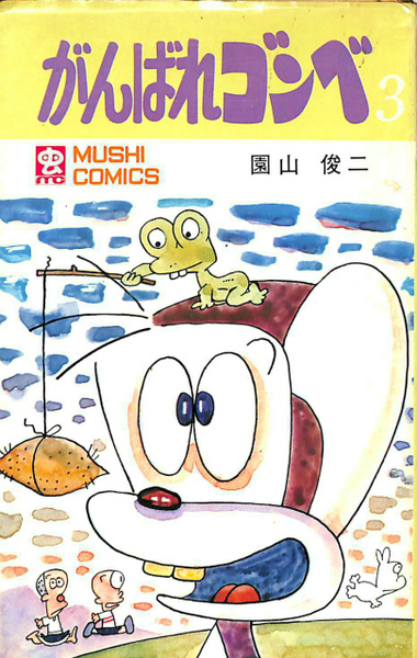 初版本 がんばれゴンベ 1〜3巻完結 園山俊ニ 虫プロ発行 がんばれゴンベ 3 虫コミックス(園山俊二) / 古本、中古本、古