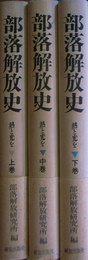 部落解放史　熱と光を　全３冊揃