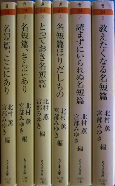 名短篇、ここにあり ちくま文庫 計6冊(北村薫 宮部みゆき 編) / 古本 