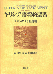 日本語対訳　ギリシア語新約聖書　３　ルカによる福音書