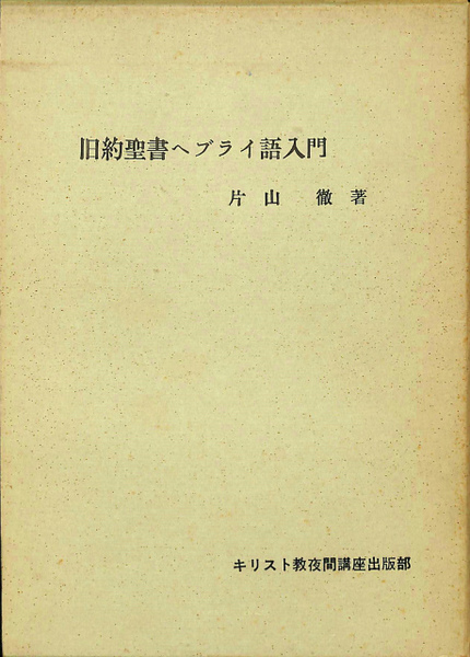 旧約聖書ヘブライ語入門 片山徹 古本 中古本 古書籍の通販は 日本の古本屋 日本の古本屋
