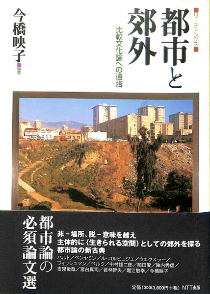 リーディングズ 都市と郊外 比較文化論への通路 今橋映子 編著 古本 中古本 古書籍の通販は 日本の古本屋 日本の古本屋