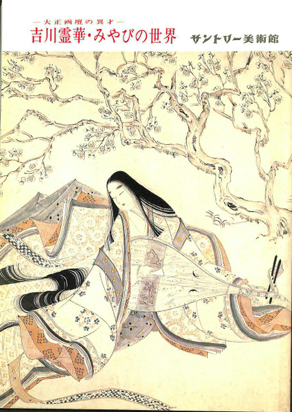 吉川霊華・みやびの世界 大正画壇の異才 展覧会図録 / 古本、中古本