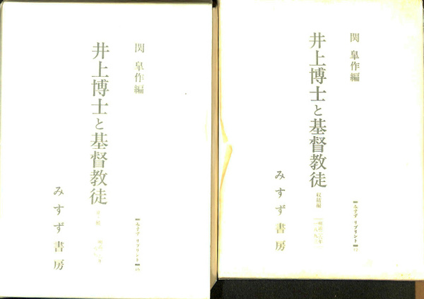 井上博士と基督教徒 正・続 収結編 みすず書房 2冊セット 井上博士と基督教徒 「正・続」「収結編」の2冊(関皐作 編) / 古本