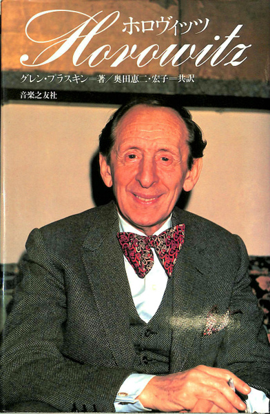 ホロヴィッツ　音楽之共社 ホロヴィッツ(グレン・プラスキン著 奥田恵二 奥田宏子共訳