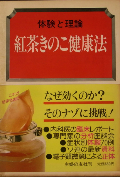 紅茶キノコ健康法 中満須磨子著 KOMBUCHA コンブチャ 古書 kombucha