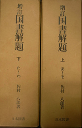 増訂　国書解題　上・下　全2冊揃