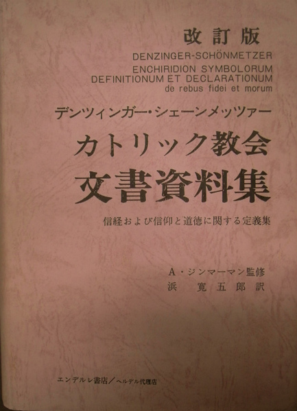 食品・日用品 半額ストア カトリック教会文書資料集 改訂版(A・シェーンメッツァー H 語学・辞書・学習参考書