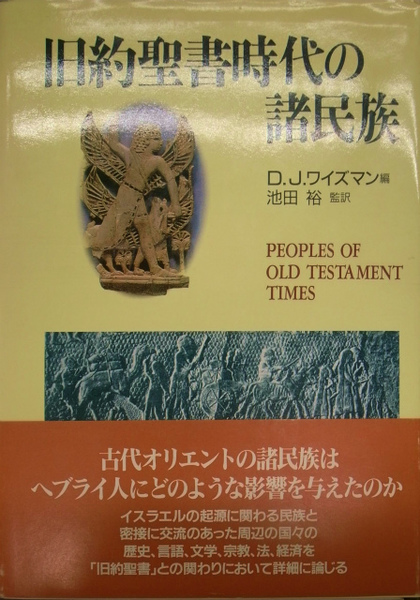 旧約聖書時代の諸民族 旧約聖書時代の諸民族 |本 | 通販 | Amazon