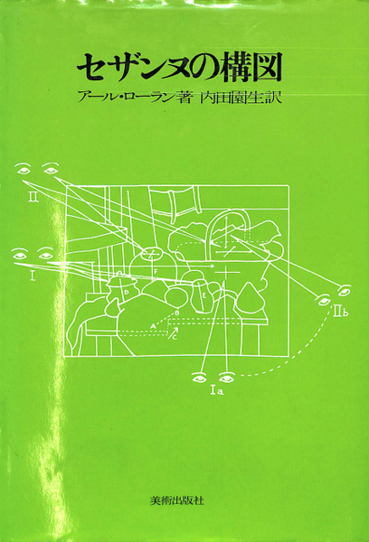セザンヌの構図 (アール・ローラン 著、内田園生 訳) / 古本、中古本