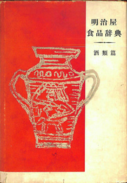明治屋食品辞典　酒類篇