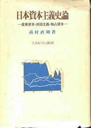 日本資本主義史論　産業資本・帝国主義・独占資本