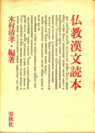 仏教漢文読本