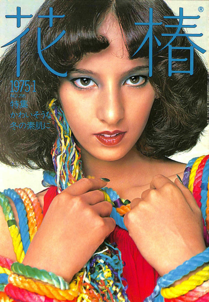 花椿 1975 1月号 | 資生堂出版部 | ¥1,100 - 日本の古本屋 / 日本