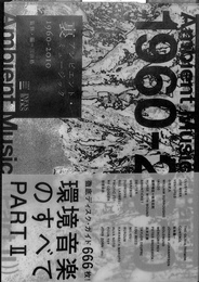 裏アンビエント・ミュージック　1960-2010　STUDIO VOICE BOOKS   INFAS BOOKS