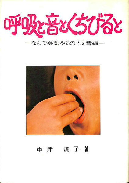呼吸と音とくちびると なんで英語やるの?反響編(中津燎子) / 古本