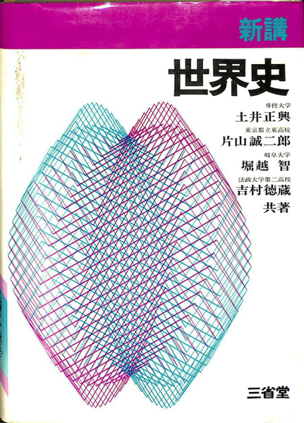 【超希少】新講　世界史（土井正興ほか著） 新講 世界史 | 土井正興 片山誠二郎 堀越智 吉村徳蔵 | 三省堂