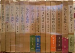 私の日本地図　第一期全15巻の内第３巻欠の計14冊