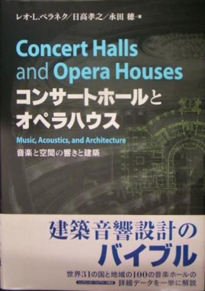 希少本 コンサートホールとオペラハウス 音楽と空間の響きと建築