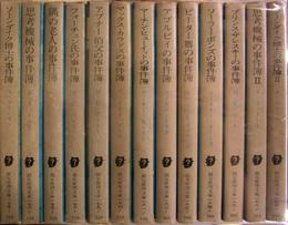 シャーロック・ホームズのライヴァルたちシリーズ　創元推理文庫　既刊１３冊揃