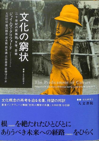 新品　文化の窮状 : 二十世紀の民族誌、文学、芸術 文化の窮状 二十世紀の民族誌、文学、芸術(ジェイムズ