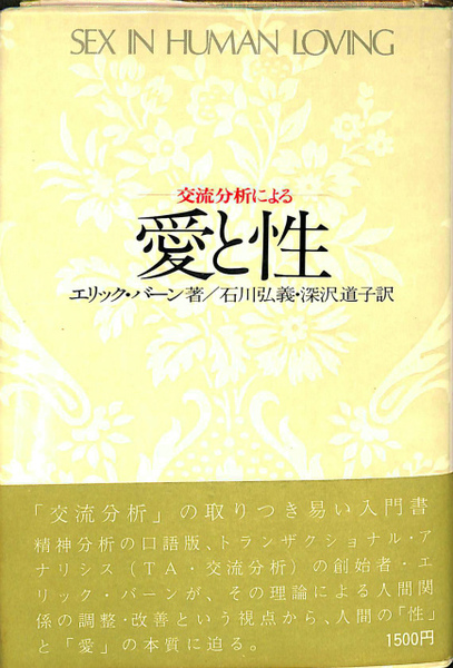 【中古】 性と愛の交流分析/金子書房/エリック・バーン 交流分析による 愛と性(エリック・バーン) / 古本、中古本、古